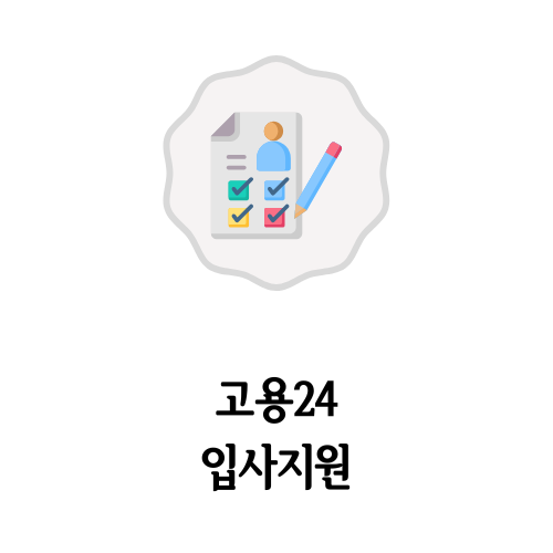 고용24 입사지원